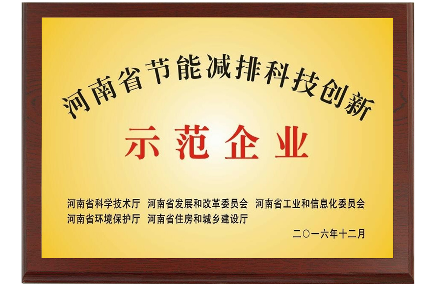河南省节能减排科技创新示范企业02.jpg