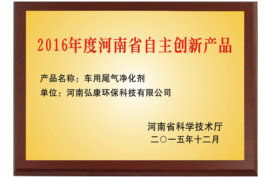 2016年度河南省自主创新产品02.png