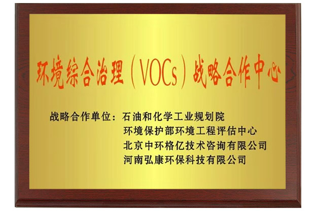 环境综合治理（VOCs）战略合作中心.jpg
